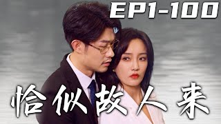 恰似故人來