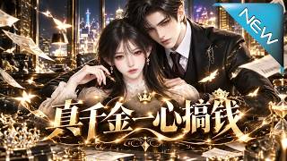 【大结局完整版】豪门真千金拒绝宅斗争宠，凭清醒头脑一路爆赚打脸所有人《真千金一心搞钱》第1~90集