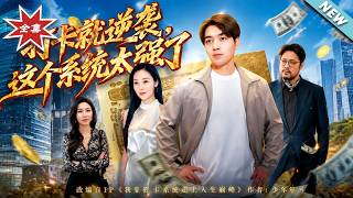 打卡就逆袭，这个系统太强了