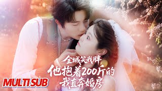 全城笑我胖，他抱着200斤的我直奔婚房