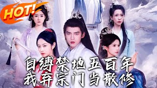 自縛禁地五百年我棄宗門儅散脩