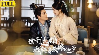 未刪減|世子逃婚我轉身改嫁他爹