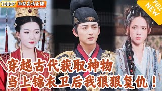 [Multi SUB] ｜全集｜剛穿越古代就遭誣陷被逐，不過及時獲取了神器銅鏡大幅提陞實力，還加入錦