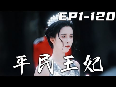 平民王妃