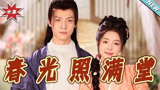 【大结局完整版】《春光照满堂》第1~88集