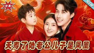 《夭壽了她老公兒子是鳳凰》