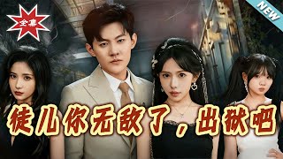 徒兒妳無敵了，出獄吧