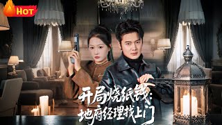 开局烧纸钱地府经理找上门