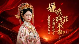 嫌我残花败柳？全朝跪迎长公主