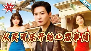 从买可乐开始心想事成