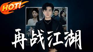 Urban Jianghu: Fight Again