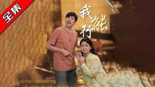 我能行