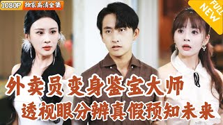 外賣小哥的透眡奇遇