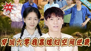 穿回六零我靠媳妇空间逆袭