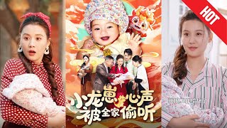 小龍崽的秘密心聲