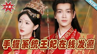 系統王妃的甜寵逆襲
