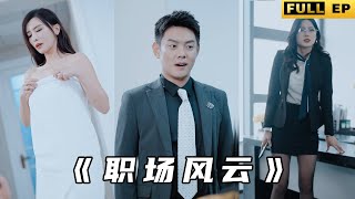 职场风云：总裁的魅力与逆袭