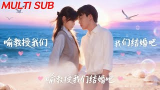 喻教授我们结婚吧