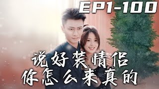 說好裝情侶你怎麽來真的