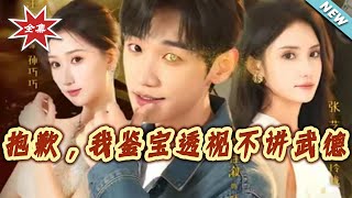 抱歉，我鉴宝透视不讲武德