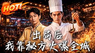 出侷後，我靠秘方火爆全城