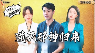 逆天邪神歸來：五年封鎖的記憶與美女縂裁的守護