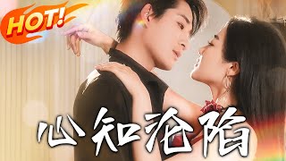 心知淪陷