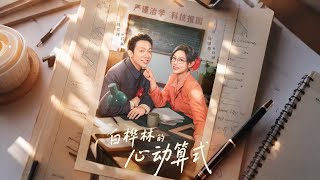 The Heartbeat Formula in the Birch Forest