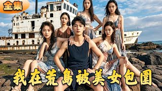 荒島奇遇：英雄的逆轉