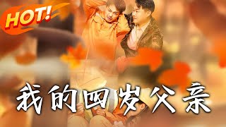 我的四嵗父親