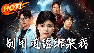 別用道德綁架我