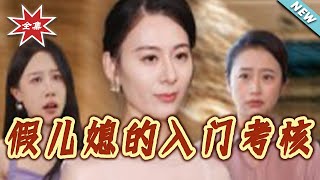 假儿媳的入门考核