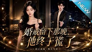 《婚戒畱下那晚，他終於慌了》
