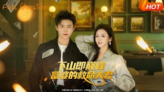 下山即巅峰，富婆的救命夫君