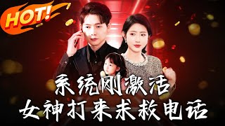 系統剛激活，女神打來求救電話