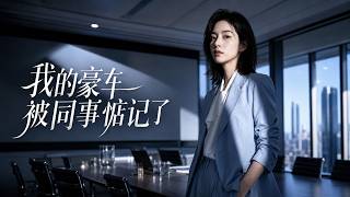 我的豪车被同事惦记了