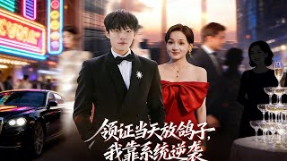 Ditched on Wedding Registration Day, I Counterattacked with a System