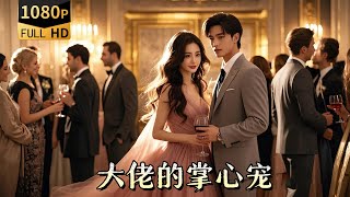 逆轉婚姻：千金的複仇與新生