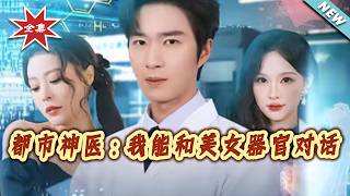 都市神医：我能和美女器官对话