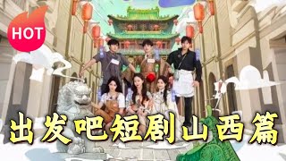 出發吧短劇山西篇：山西之旅的奇遇與友情