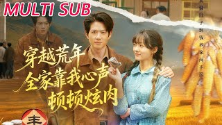 穿越荒年，全家靠我心声顿顿炫肉