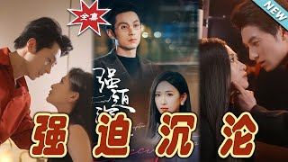 強迫沈淪：都市霸道縂裁的甜寵之路
