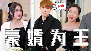 贅婿逆襲：從屈辱到榮耀
