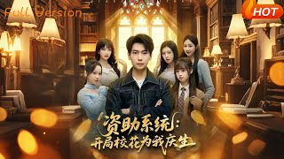 资助系统：开局校花为我庆生