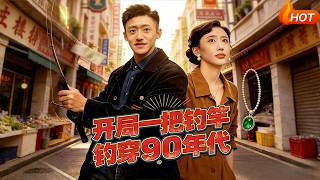 Starting with a Fishing Rod: Conquering the 90s