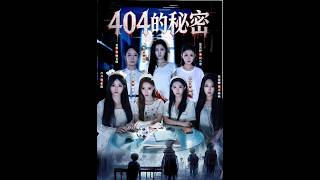 《404的秘密》