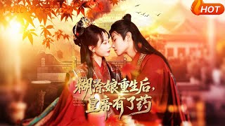 糊涂娘重生后皇帝有了药