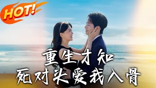 《重生才知，死對頭愛我入骨》