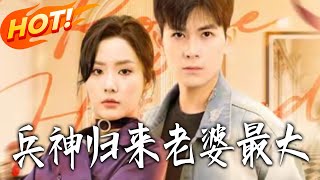 兵神歸來老婆最大