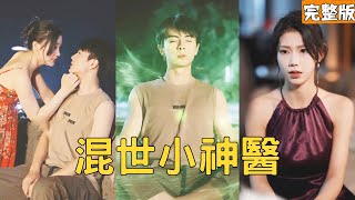 穷小伙好心救下落水寡妇，怎料竟意外获得绝世功法神农决，不仅能够让人起死回生还能让万物放大百倍，靠种地